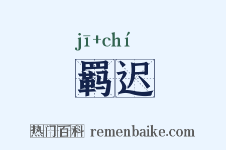 羁迟是什么意思的图片